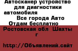 Автосканер устройство для диагностики автомобиля Smart Scan Tool Pro - Все города Авто » Отдам бесплатно   . Ростовская обл.,Шахты г.